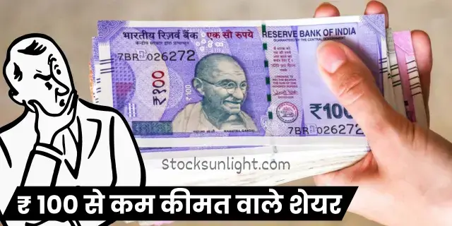 ₹ 100 से कम कीमत वाले शेयर