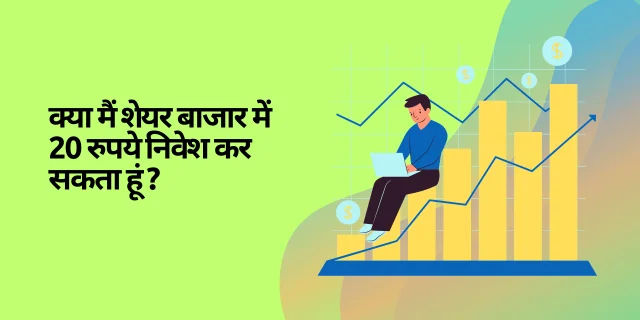 क्या मैं शेयर बाजार में 20 रुपये निवेश कर सकता हूं