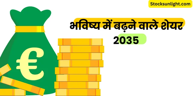 भविष्य में बढ़ने वाले शेयर 2035